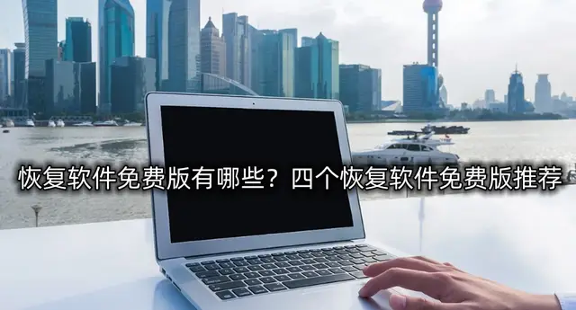 软件恢复大师如何破解_破解大师恢复软件下载安装_破解大师恢复软件下载