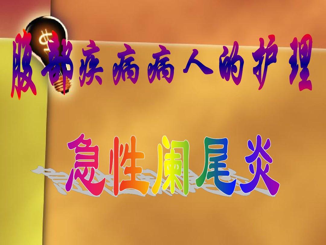急性阑尾炎术后5个护理问题_急性炎护理手术阑尾后多久恢复_急性阑尾炎手术后的护理