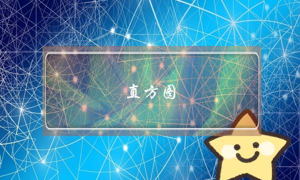 直方图匹配化的概念与目的_匹配原理直方图怎么画_直方图匹配原理