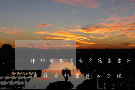 怎么查户籍信息_在线查询户籍信息_户籍查询单是什么