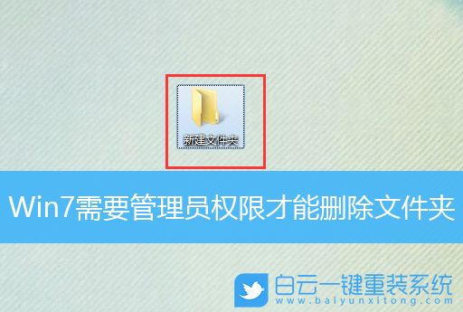 win7 删除文件 您需要权限来执行此操作_win7 删除文件 您需要权限来执行此操作_删除文件显示需要权限执行操作