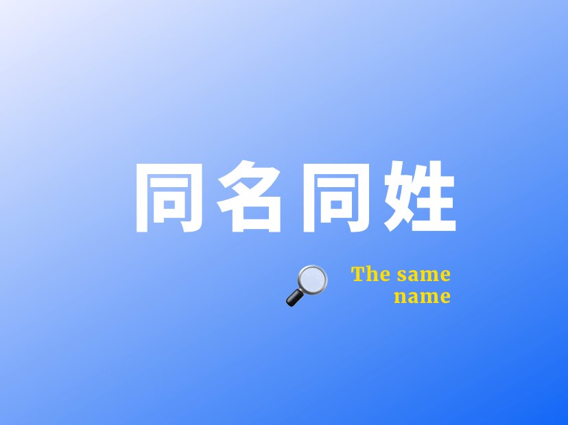 新生儿重名查询范围_新生儿查名字重名怎么查_新生儿重名查询 全国