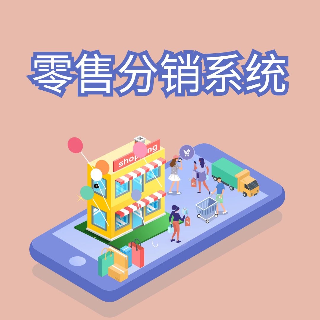 易分销软件_易分销20安装环境_分销系统介绍