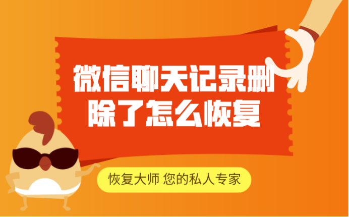 微信恢复大师会员_会员大师微信恢复出厂设置_会员大师微信恢复了吗
