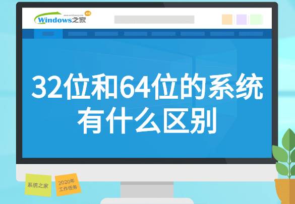 64位系统比32位快一倍_32位系统和64位系统_64位系统32位系统lol