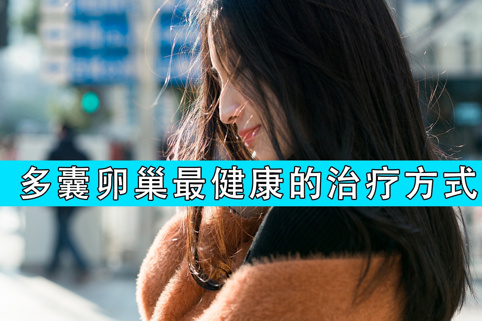 多囊卵巢生的孩子_卵巢多囊生了孩子能生二胎吗_有多囊卵巢能生小孩吗