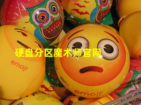 pq分区魔术师80 win7_魔术分区软件_分区魔术师使用方法