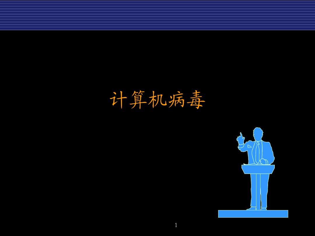 计算机网络病毒的分类_计算机病毒的分类方法有哪几种_计算机病毒分类分为哪三类