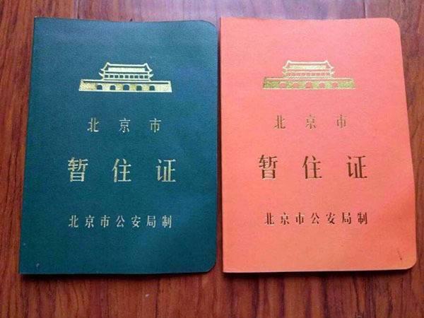 周末暂住证北京能办理吗_周末暂住证北京可以办吗_北京 周末 暂住证吗