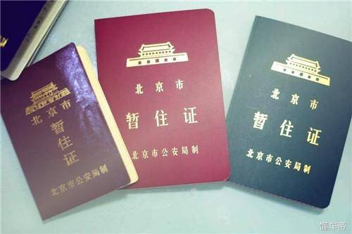 北京 周末 暂住证吗_周末暂住证北京能办理吗_周末暂住证北京可以办吗