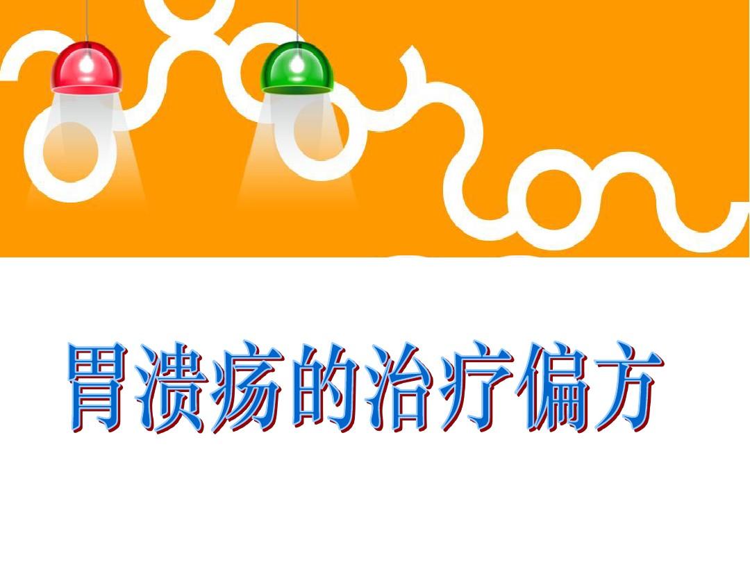 胃溃疡中医治疗方法_中医治疗胃溃疡临床经验_胃中医治疗方法溃疡怎么治疗