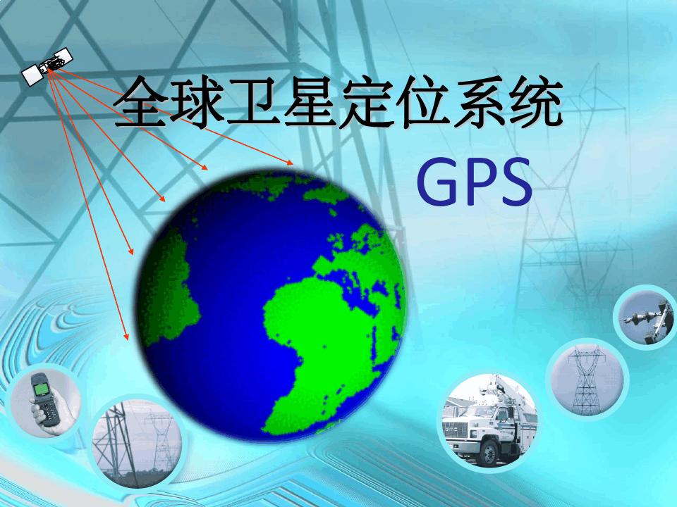 原理工作的_gps工作原理ppt_原理工作除湿机