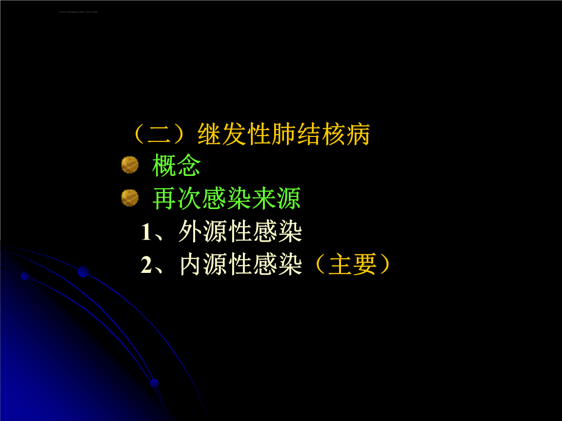继发性肺结核多久能好_肺结核继发性有传染性吗_肺结核继发性什么意思