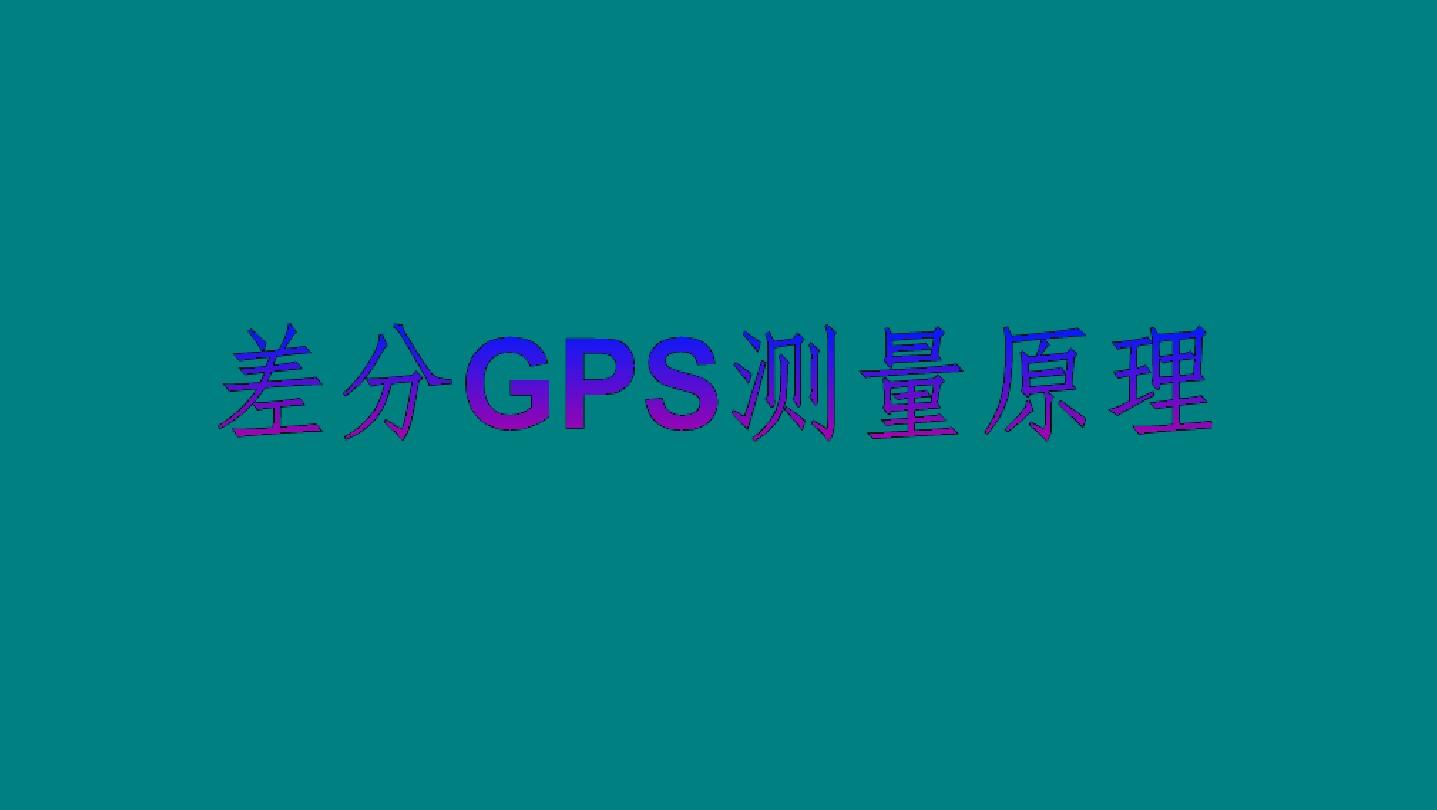 差分gps技术_原理差分放大电路_差分gps原理
