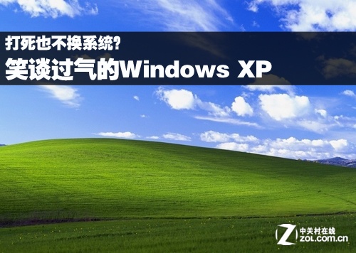 升级电脑系统多少钱_升级电脑系统_电脑windowsxp升级windows7