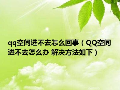 浏览器打不开qq空间_浏览器无法打开qq空间_网页打不开qq空间