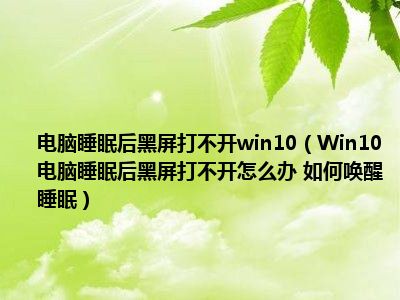 电脑打开Windows_win10打不开我的电脑_电脑打开win10直接重启