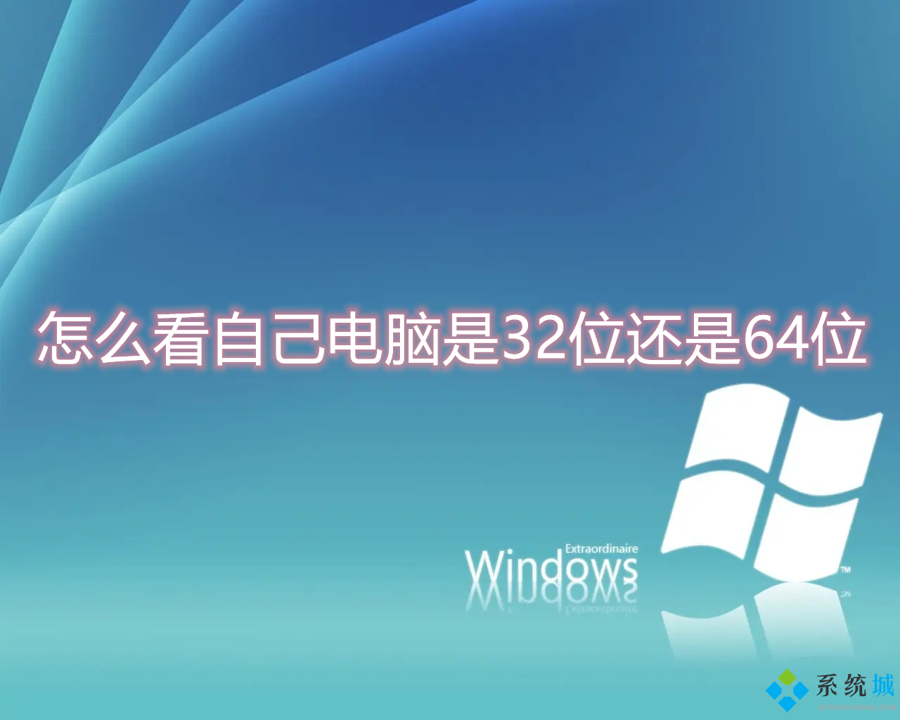 64位系统装32位系统会怎么样_系统安装位置选择_系统一般装在那个位置