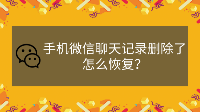 手机微信恢复软件_微信恢复软件手机版_手机上的微信恢复软件有用吗