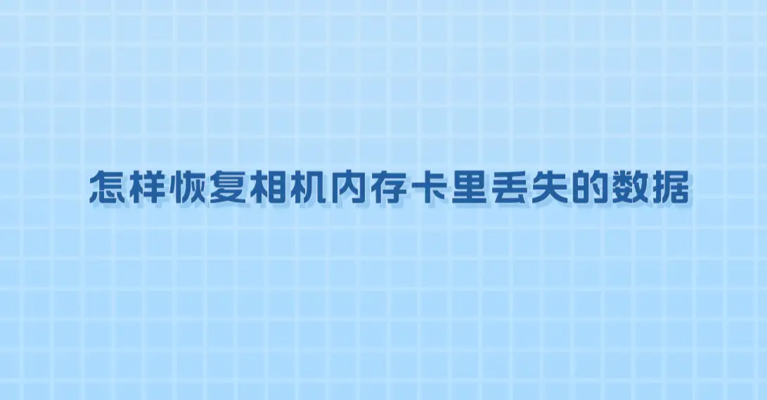 内存相机读卡出错怎么办_相机内存卡读取器_相机读不出内存卡
