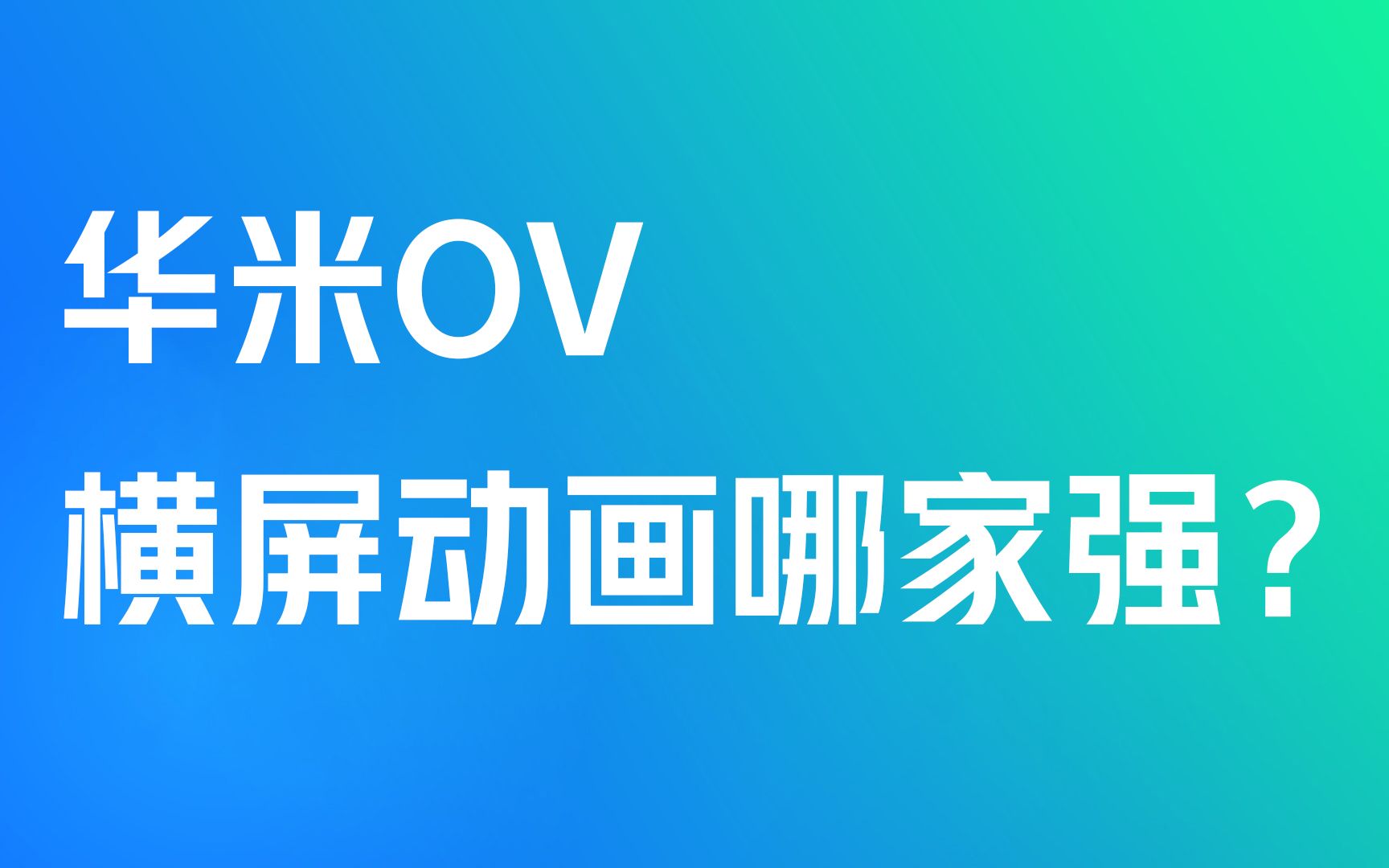 流畅安卓系统的手机_流畅的安卓系统_哪个安卓系统最流畅