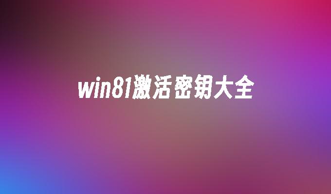windows8.1安装密钥_密钥安装失败_密钥安装教程