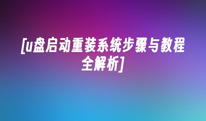 u盘重装系统怎么操作步_重装系统步骤u盘_重装系统教程u盘