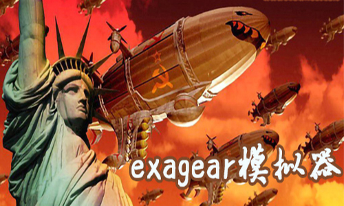 破解版的模拟器_exagear模拟器破解版_破解egg模拟器