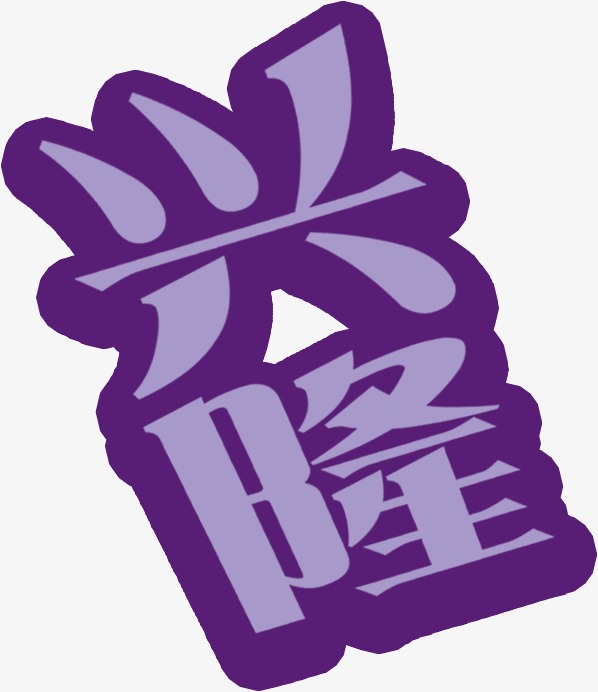 字体下载软件免费_字体下载后如何安装在电脑上_ctkaitisj字体下载