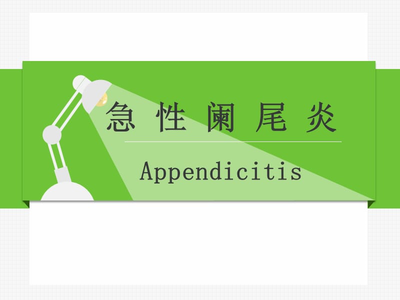 急性阑尾炎术后护理诊断_急性阑尾炎术后常见的护理诊断_急性阑尾炎术后护理诊断