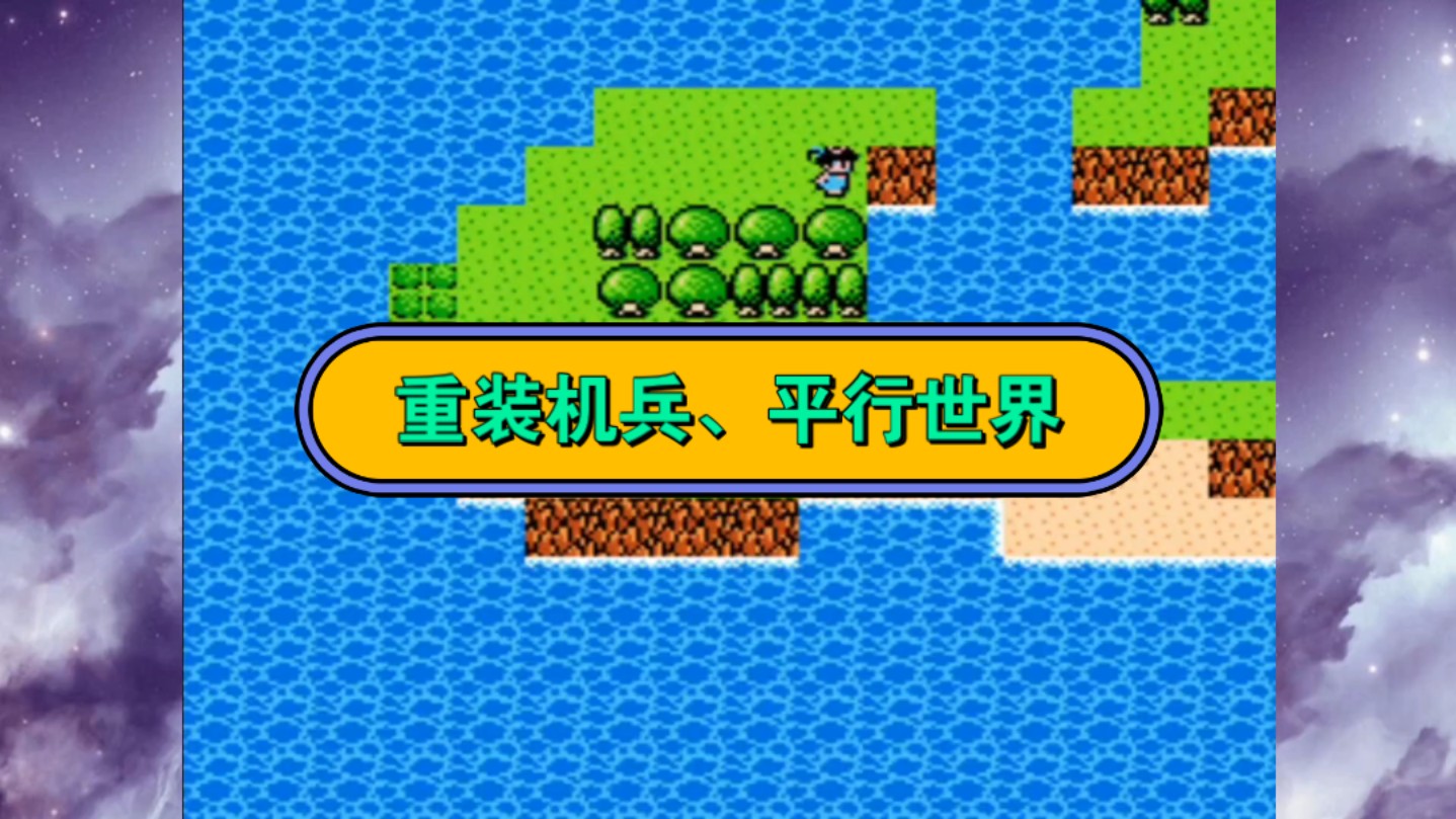 重装机兵3画面太小_重装机兵3画面太小_重装机兵3画面太小