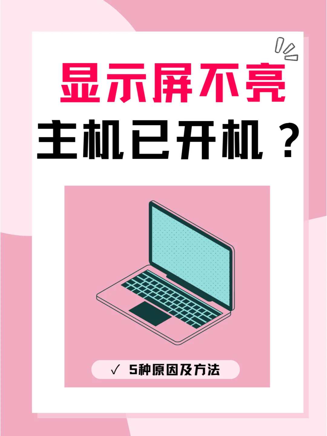 笔记本打开屏幕是黑的怎么办_笔记本屏幕回事电脑打开是黑的_笔记本电脑屏幕打不开是怎么回事