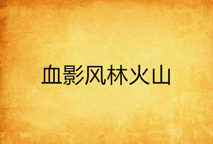 风林火山手游改名了_风林火山发布会_风林火山官网多少
