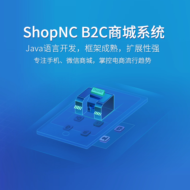 shopnc b2b2c 多少钱_shopnc b2b2c 多少钱_shopnc b2b2c 多少钱