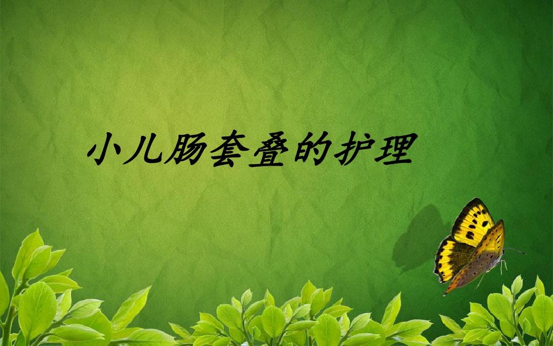 肠套叠的ct三大典型症状_肠套叠ct图_肠套叠ct描述模板