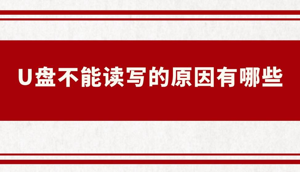 u盘坏了怎么读取数据_如何读取损坏u盘中的文件_u盘坏了读取不了怎么办