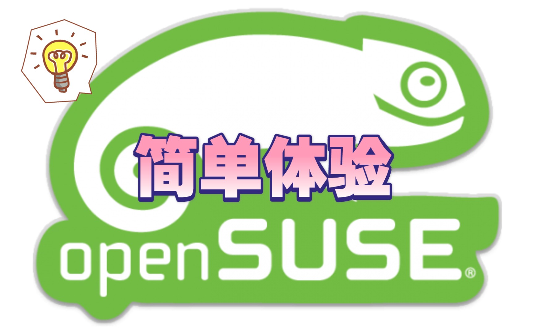 远程桌面连接_opensuse 远程桌面_远程桌面opengl