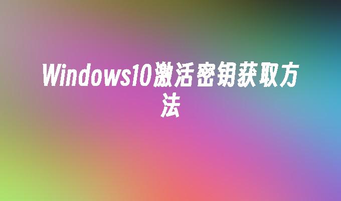 w10企业版最新激活密匙_windows激活密钥企业版_最新win10激活密钥企业