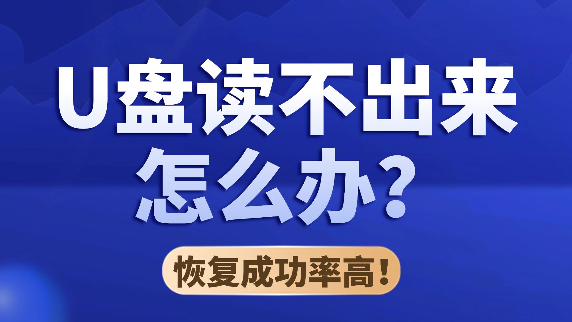 坏u盘能恢复数据嘛_u盘坏了数据能恢复吗_坏u盘怎么恢复数据