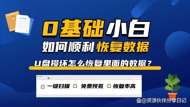 u盘坏了数据能恢复吗_坏u盘怎么恢复数据_坏u盘能恢复数据嘛
