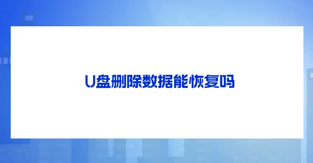 格式化的u盘数据恢复_u盘格式化恢复数据步骤_格式化u盘怎么恢复数据