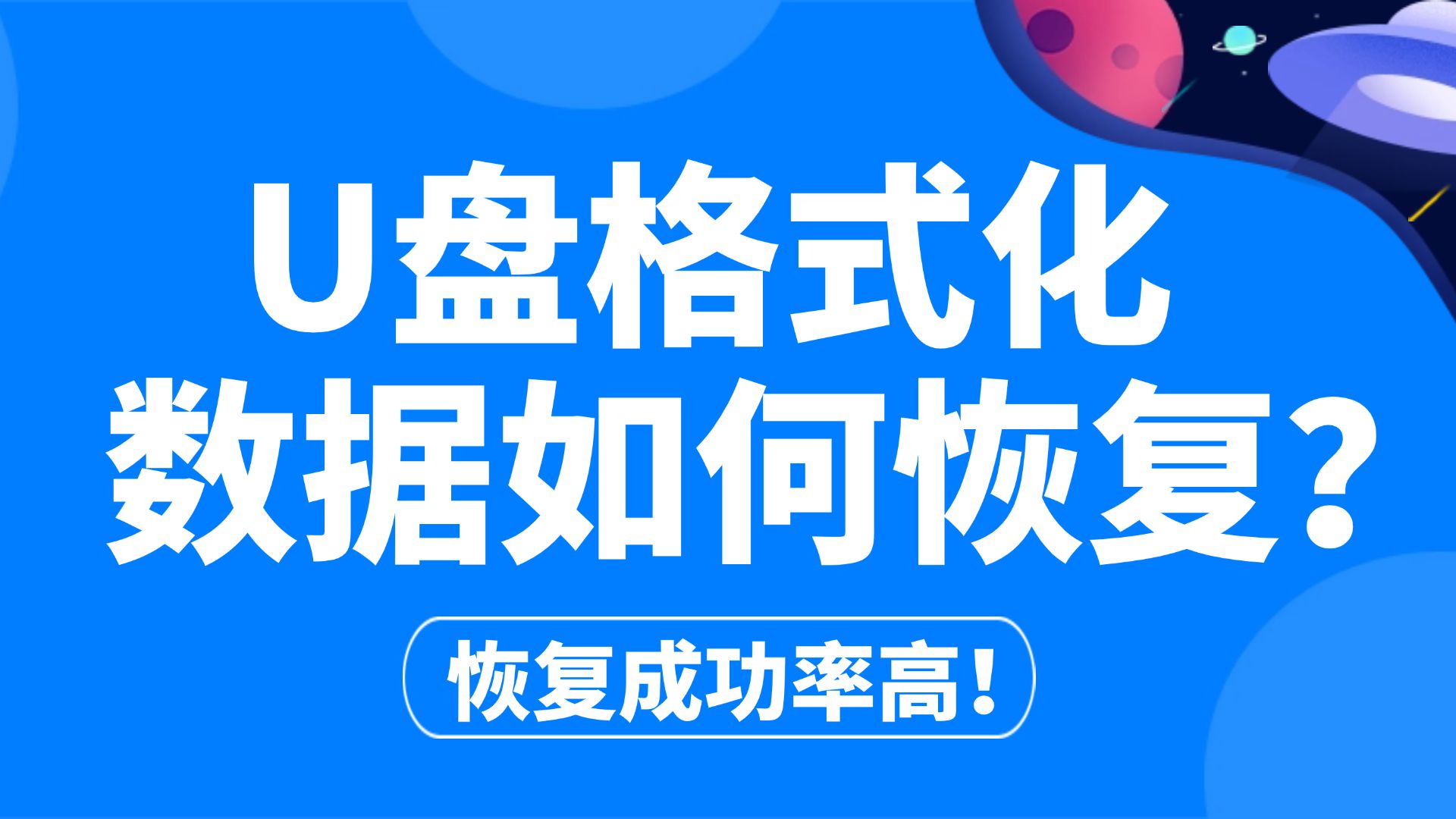 格式化u盘怎么恢复数据_u盘格式化恢复数据步骤_格式化的u盘数据恢复