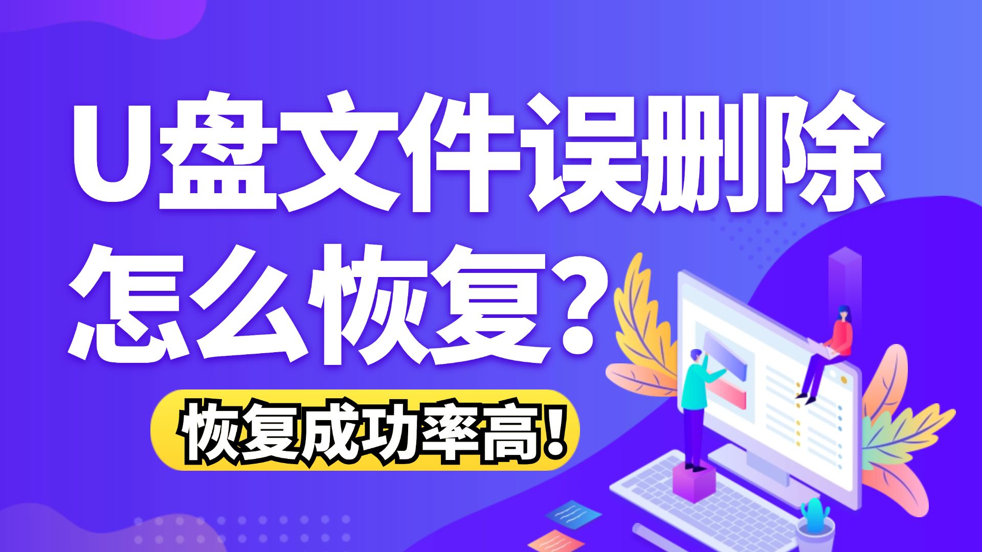 格式化的u盘数据恢复_格式化u盘怎么恢复数据_u盘格式化恢复数据步骤
