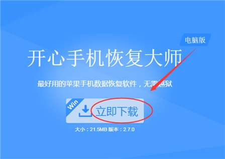 大师苹果恢复下载软件在哪_大师苹果恢复下载软件怎么弄_苹果恢复大师下载软件