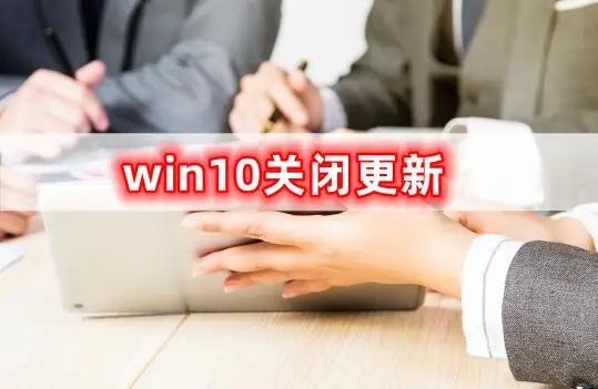 关闭更新win11_关闭更新windows_windows10 关闭更新