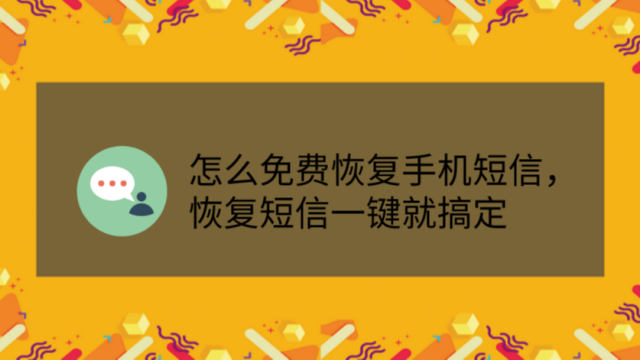 360恢复短信_短信恢复精灵免费版_短信恢复软件免费版