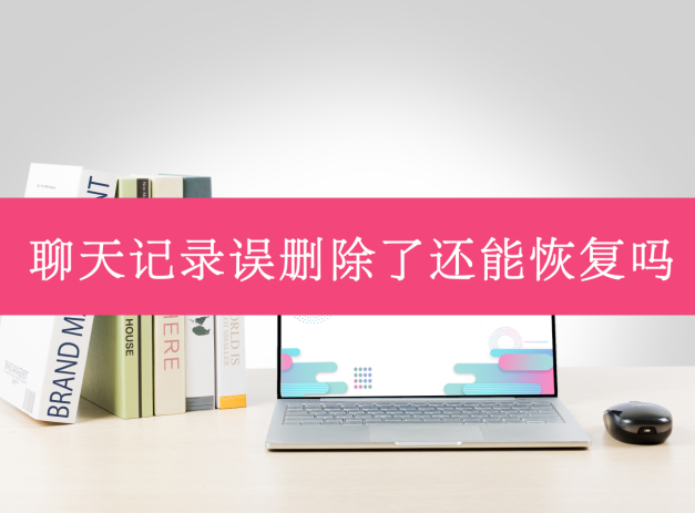 微信删除重装数据恢复_重装删除微信恢复数据会丢失吗_重装删除微信恢复数据有用吗