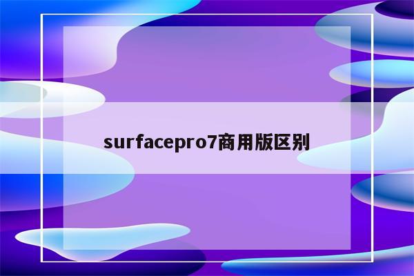 二手surface pro_二手surface pro_二手surface pro