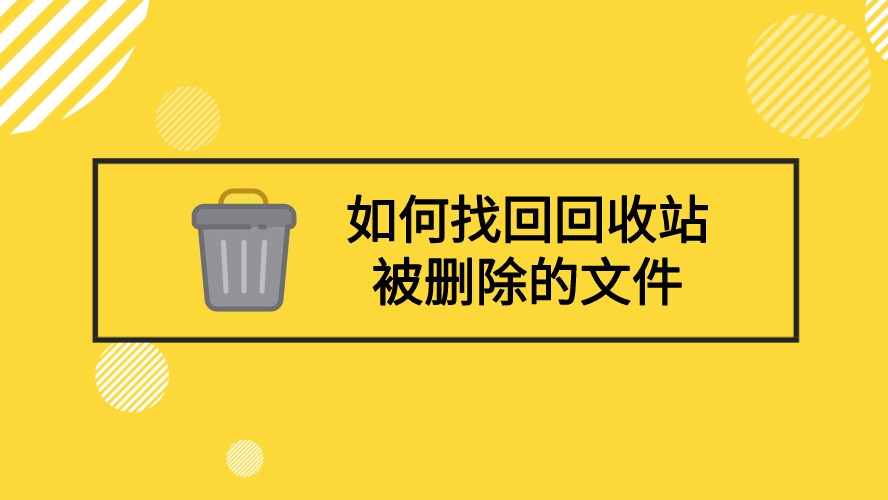 回收站 您需要权限来执行此操作_回收站需要管理员权限_回收站操作无法完成