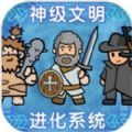 神级文明进化系统安卓版